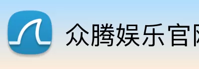 众腾娱乐官网 logo