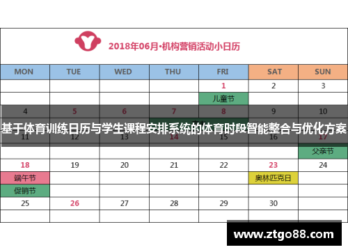 基于体育训练日历与学生课程安排系统的体育时段智能整合与优化方案