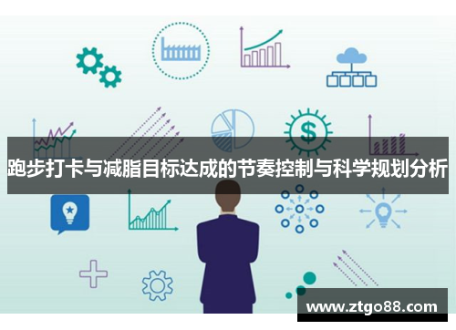 跑步打卡与减脂目标达成的节奏控制与科学规划分析
