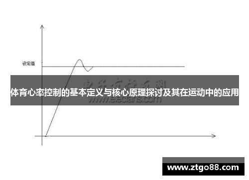 体育心率控制的基本定义与核心原理探讨及其在运动中的应用