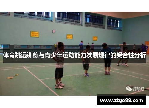 体育跳远训练与青少年运动能力发展规律的契合性分析