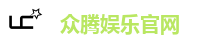 众腾娱乐官网